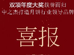 中之杰月餅再次斬獲“雙冠王”！
