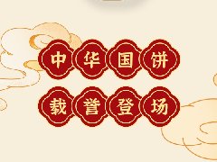 感恩20周年|中之杰中秋餅禮榮耀上市！