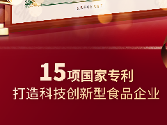 中之杰再獲兩項(xiàng)專利認(rèn)證，打造科技創(chuàng)新型食品