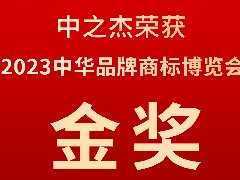 中之杰又又又又獲獎了，2023中華品牌商標(biāo)博覽會