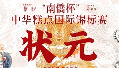 “南僑杯”中華糕點(diǎn)國際錦標(biāo)賽，中之杰摘得三
