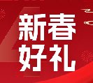 2024新春好禮全線上市！6大系列30余款，您想要的