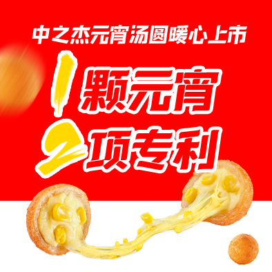 1顆元宵，2項(xiàng)專(zhuān)利|中之杰元宵湯圓暖心上市